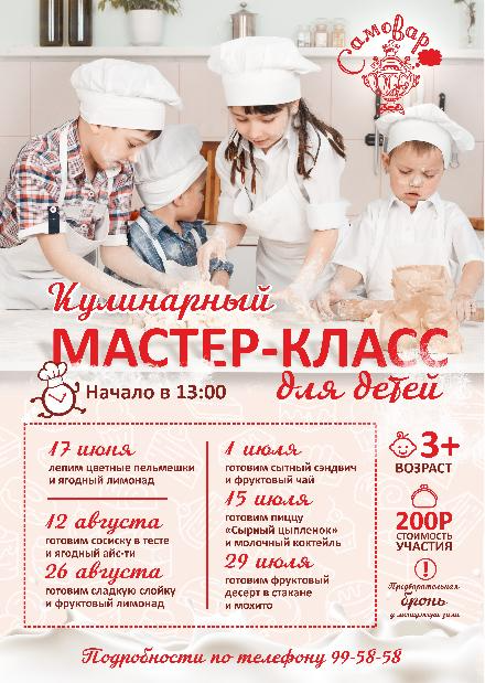 Кулинарные МК в "Самоваре" на Минусинской
