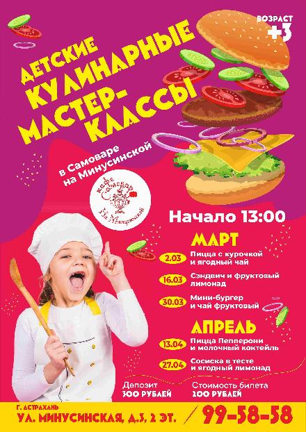 Детские кулинарные мастер-классы в кафе "Самовар на Минусинской"